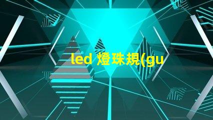 led 燈珠規(guī)格